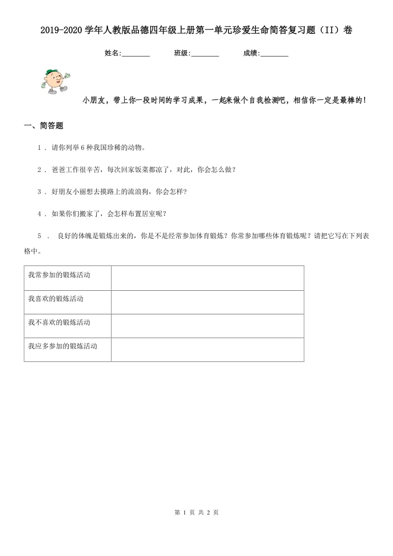 2019-2020学年人教版品德四年级上册第一单元珍爱生命简答复习题（II）卷_第1页