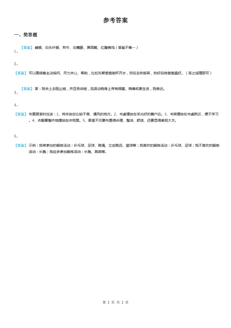 2019-2020学年人教版品德四年级上册第一单元珍爱生命简答复习题（II）卷_第2页