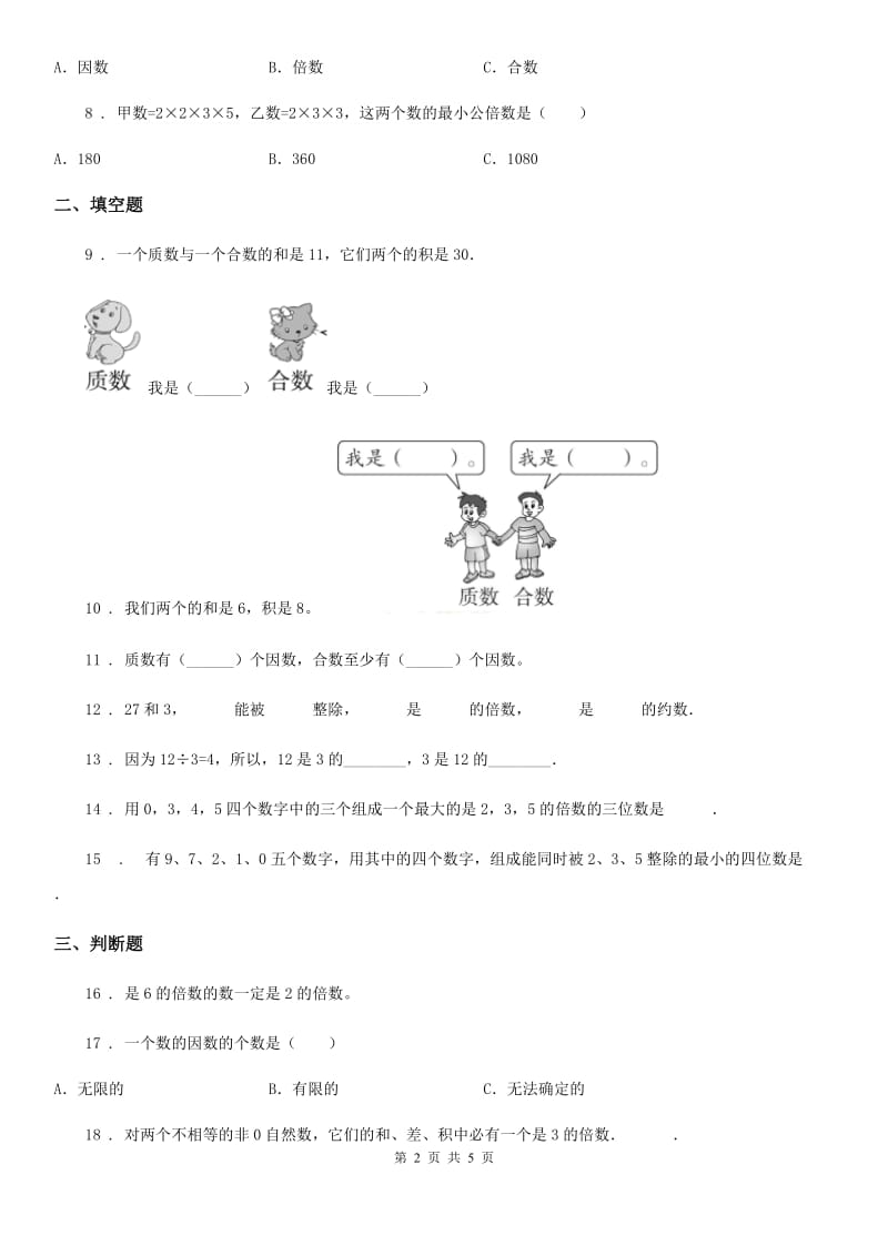 青岛版（五年制）数学四年级下册第三单元《团体操表演——因数与倍数》单元测试卷（含解析）_第2页