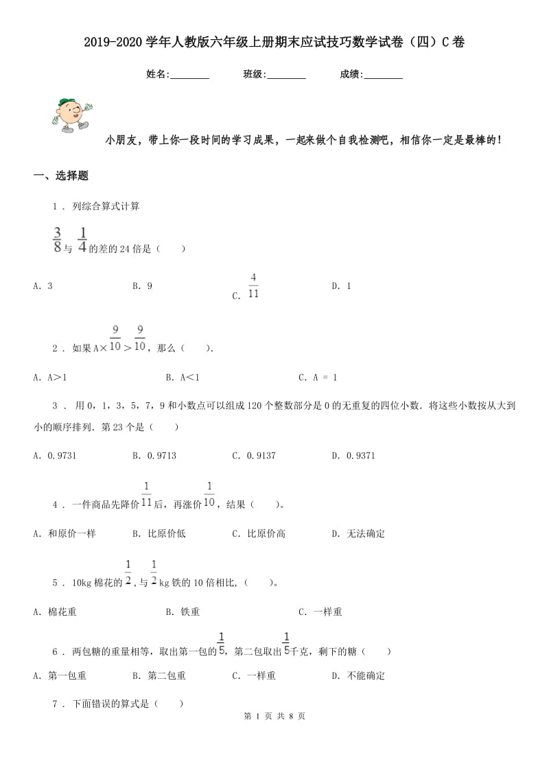 2019-2020学年人教版六年级上册期末应试技巧数学试卷（四）C卷_第1页