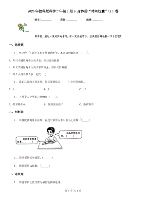 2020年教科版 科學(xué)二年級下冊6.身體的“時間膠囊”（I）卷