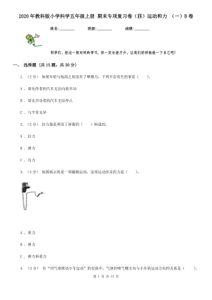 2020年教科版小學科學五年級上冊 期末專項復(fù)習卷（四）運動和力 （一）B卷