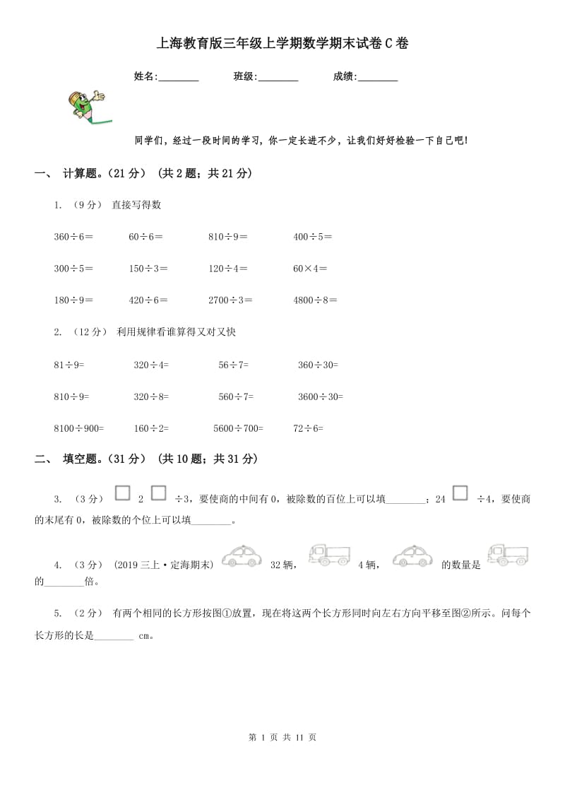 上海教育版三年级上学期数学期末试卷C卷_第1页