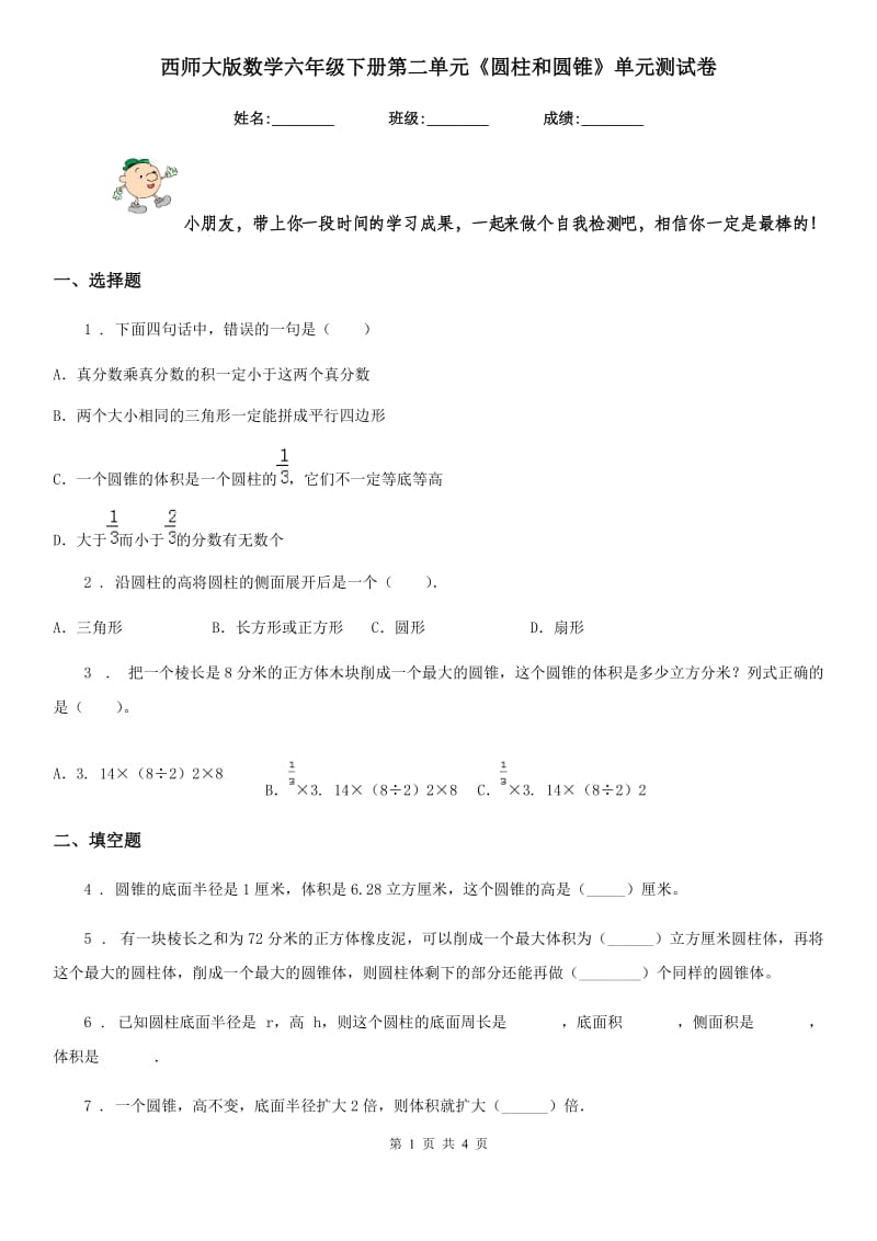 西师大版 数学六年级下册第二单元《圆柱和圆锥》单元测试卷_第1页