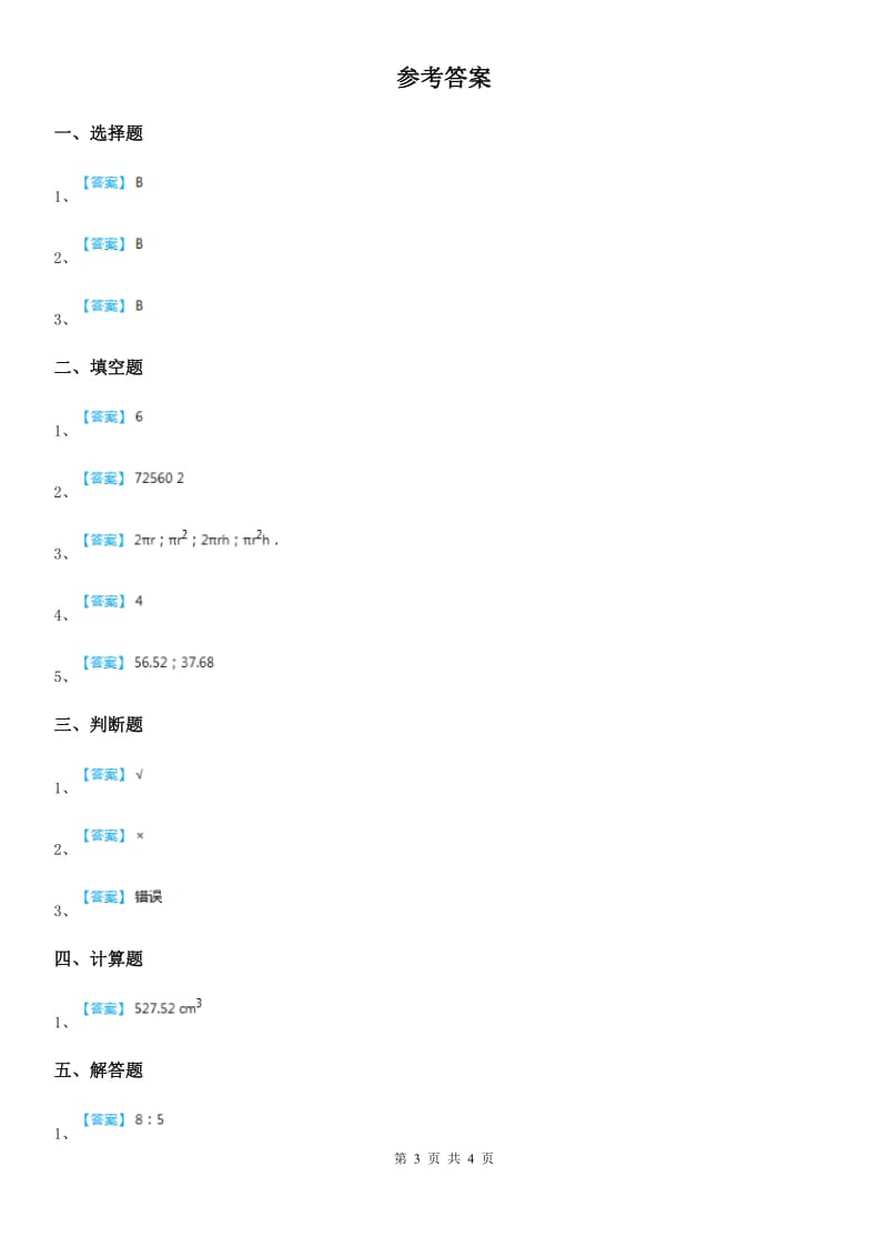 西师大版 数学六年级下册第二单元《圆柱和圆锥》单元测试卷_第3页