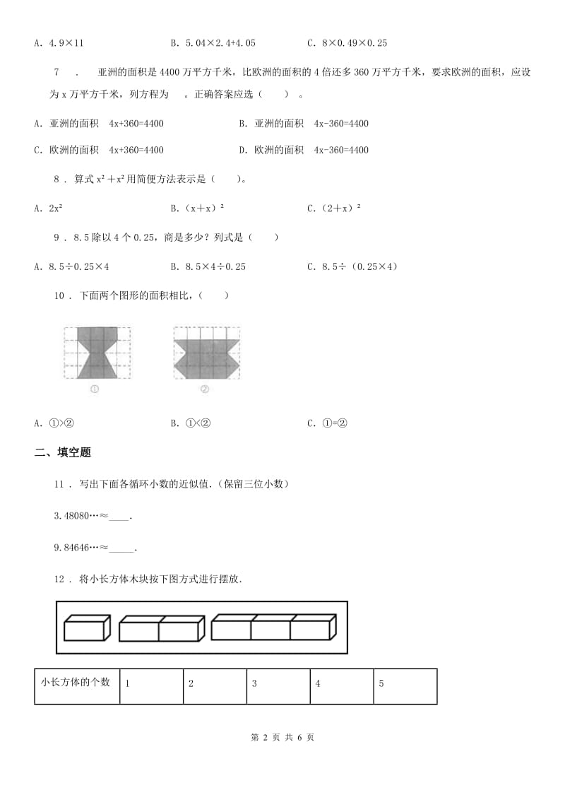 2019-2020年度人教版五年级上册期末检测数学试卷（II）卷新版_第2页