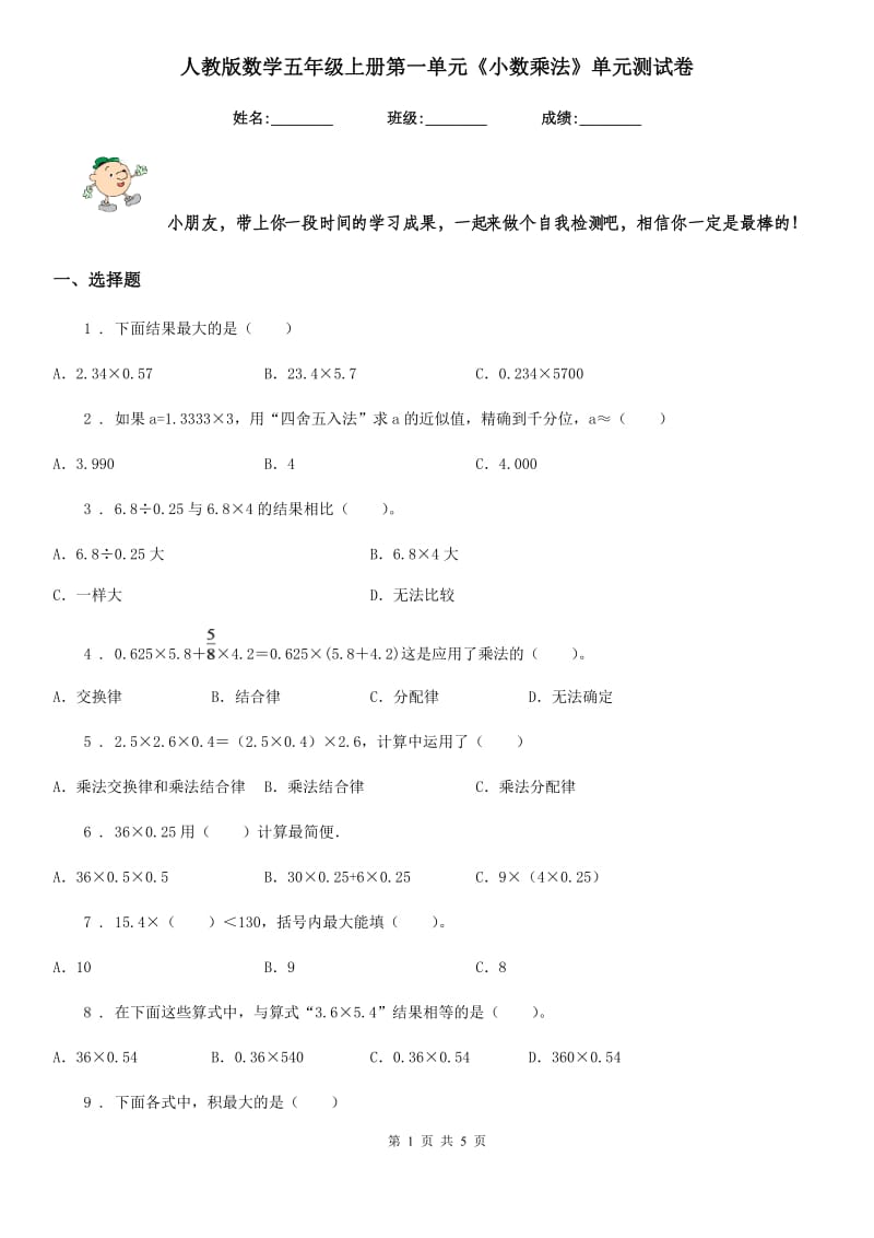 人教版数学五年级上册第一单元《小数乘法》单元测试卷_第1页