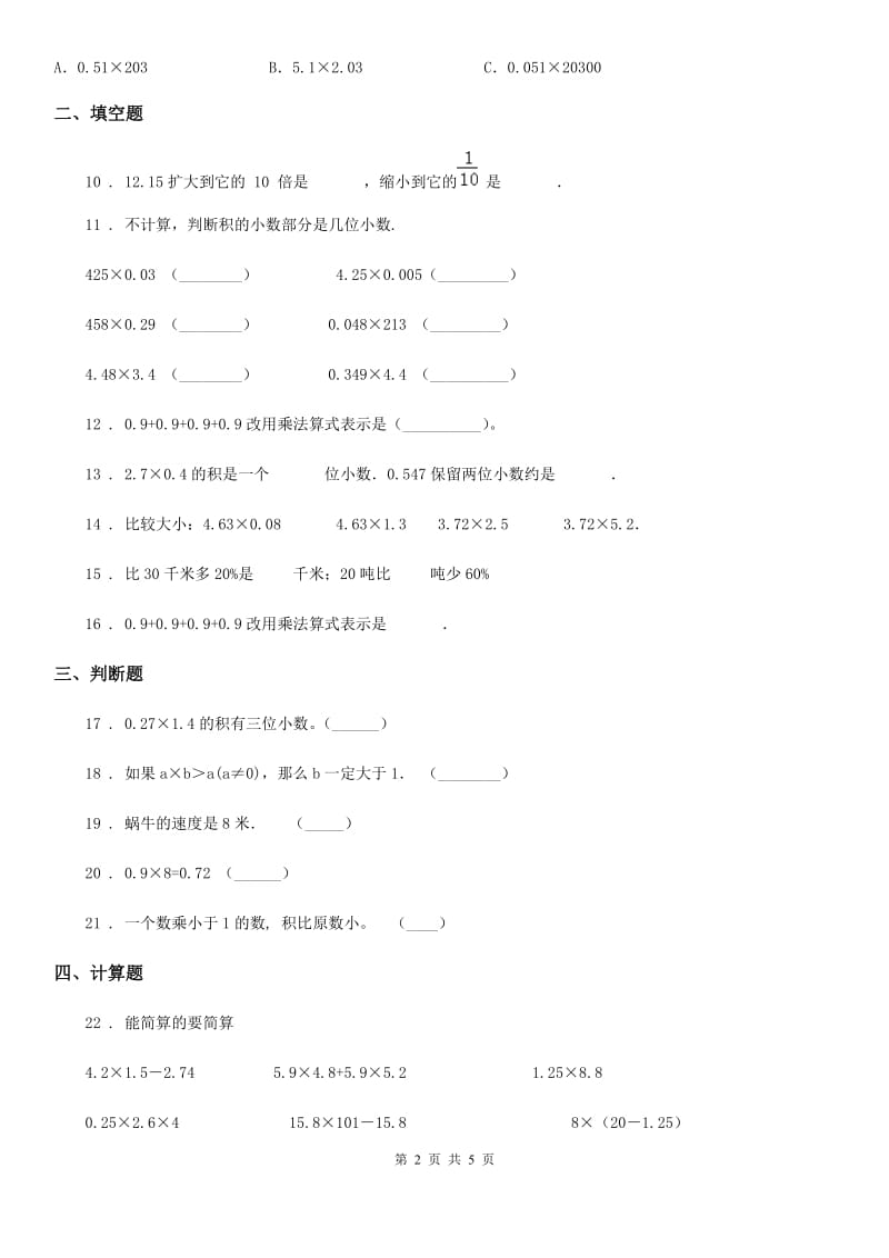 人教版数学五年级上册第一单元《小数乘法》单元测试卷_第2页