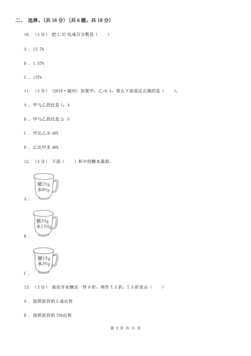 西师大版六年级上学期数学第四单元检测卷A卷_第2页