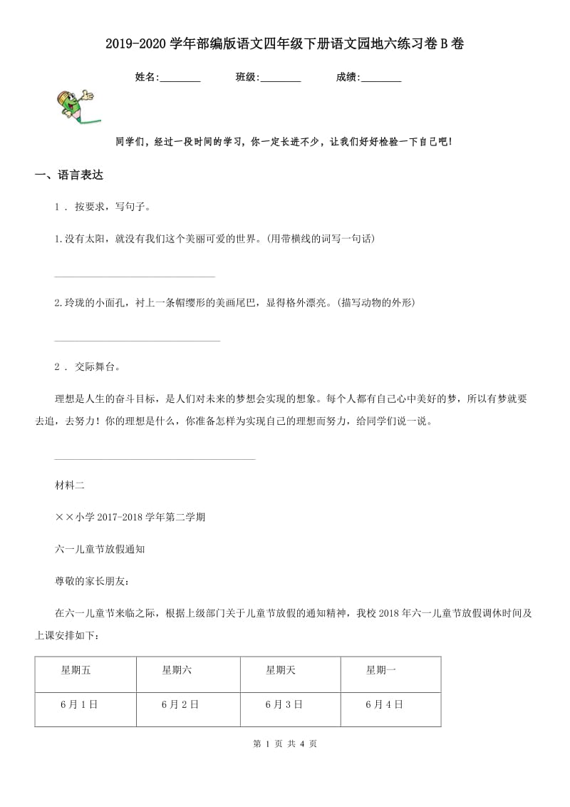 2019-2020学年部编版语文四年级下册语文园地六练习卷B卷_第1页