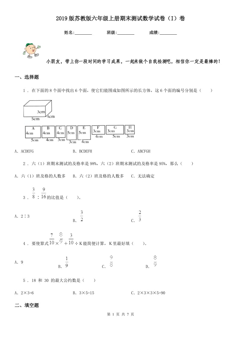 2019版苏教版六年级上册期末测试数学试卷（I）卷_第1页