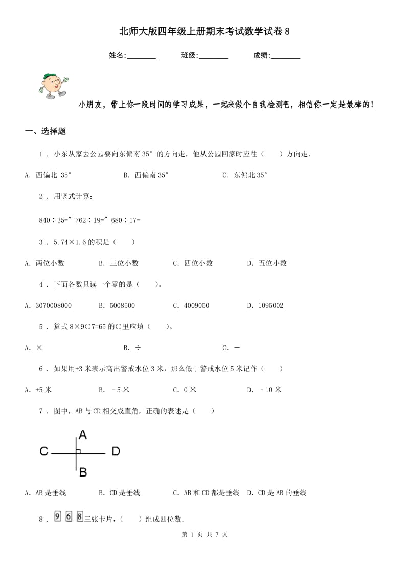 北师大版四年级上册期末考试数学试卷8_第1页