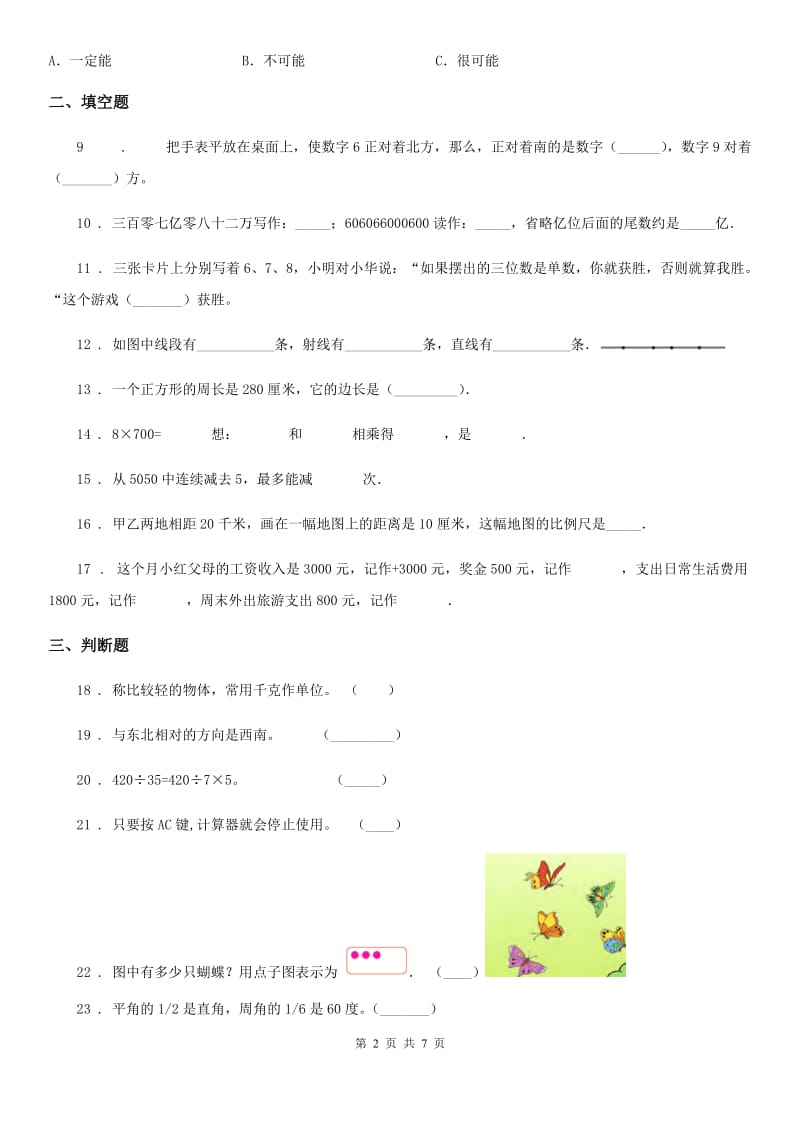 北师大版四年级上册期末考试数学试卷8_第2页