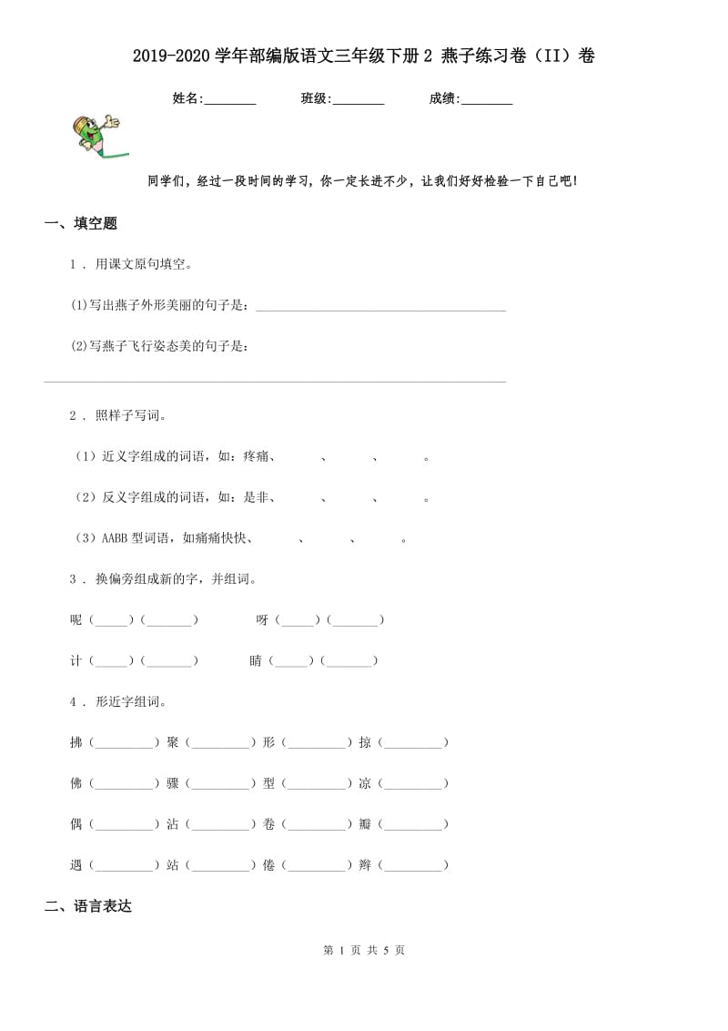 2019-2020学年部编版语文三年级下册2 燕子练习卷（II）卷_第1页