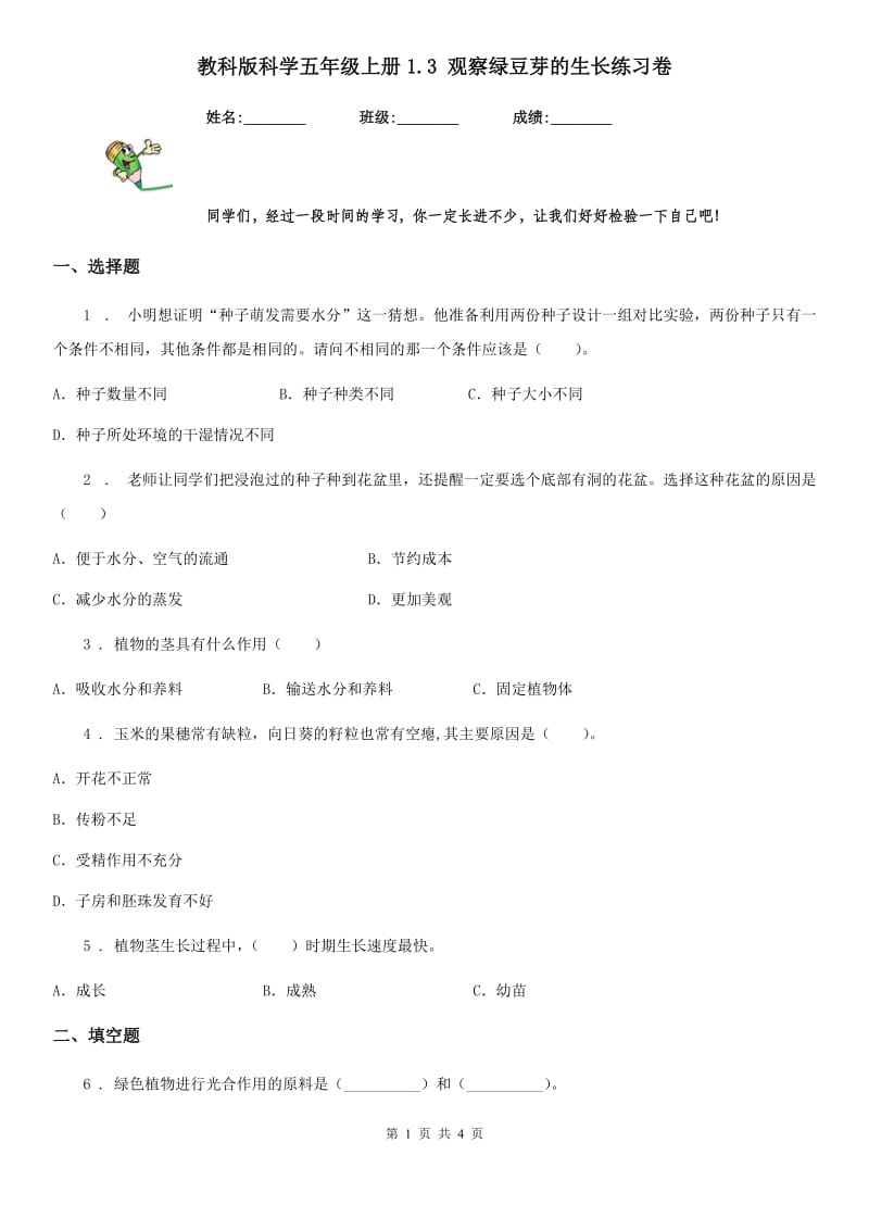 教科版 科学五年级上册1.3 观察绿豆芽的生长练习卷_第1页