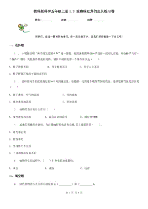 教科版 科學(xué)五年級上冊1.3 觀察綠豆芽的生長練習(xí)卷