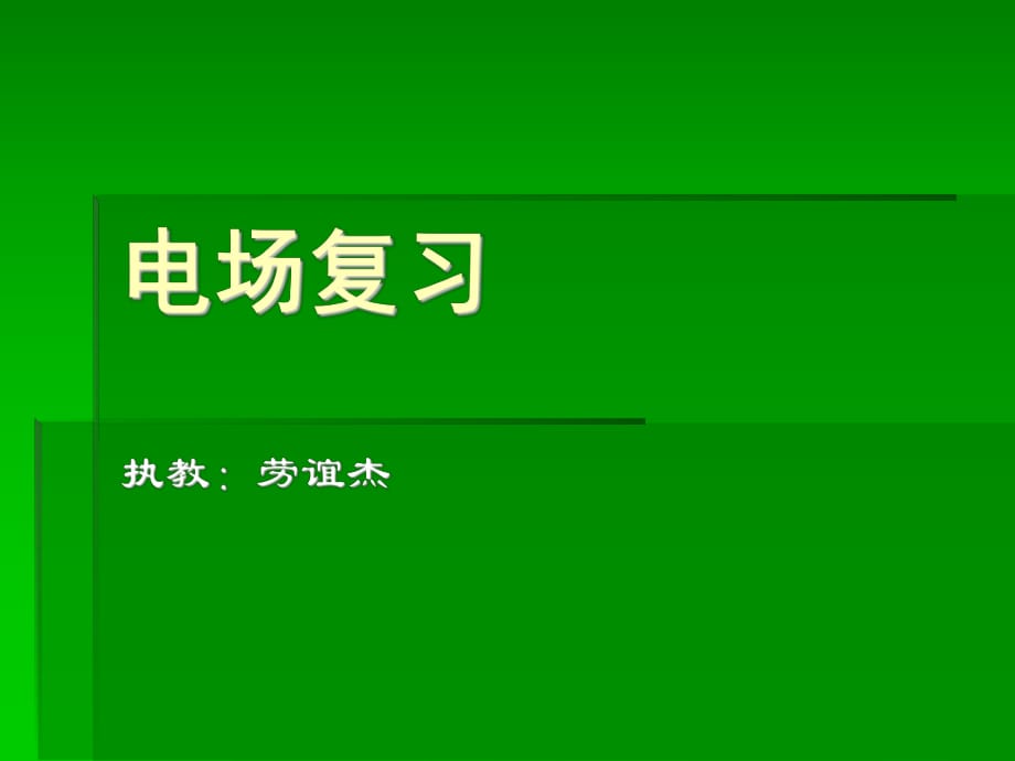 《電場(chǎng)力的性質(zhì)》PPT課件_第1頁