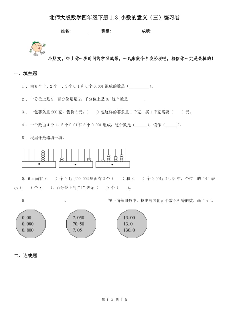 北师大版数学四年级下册1.3 小数的意义(三)练习卷_第1页