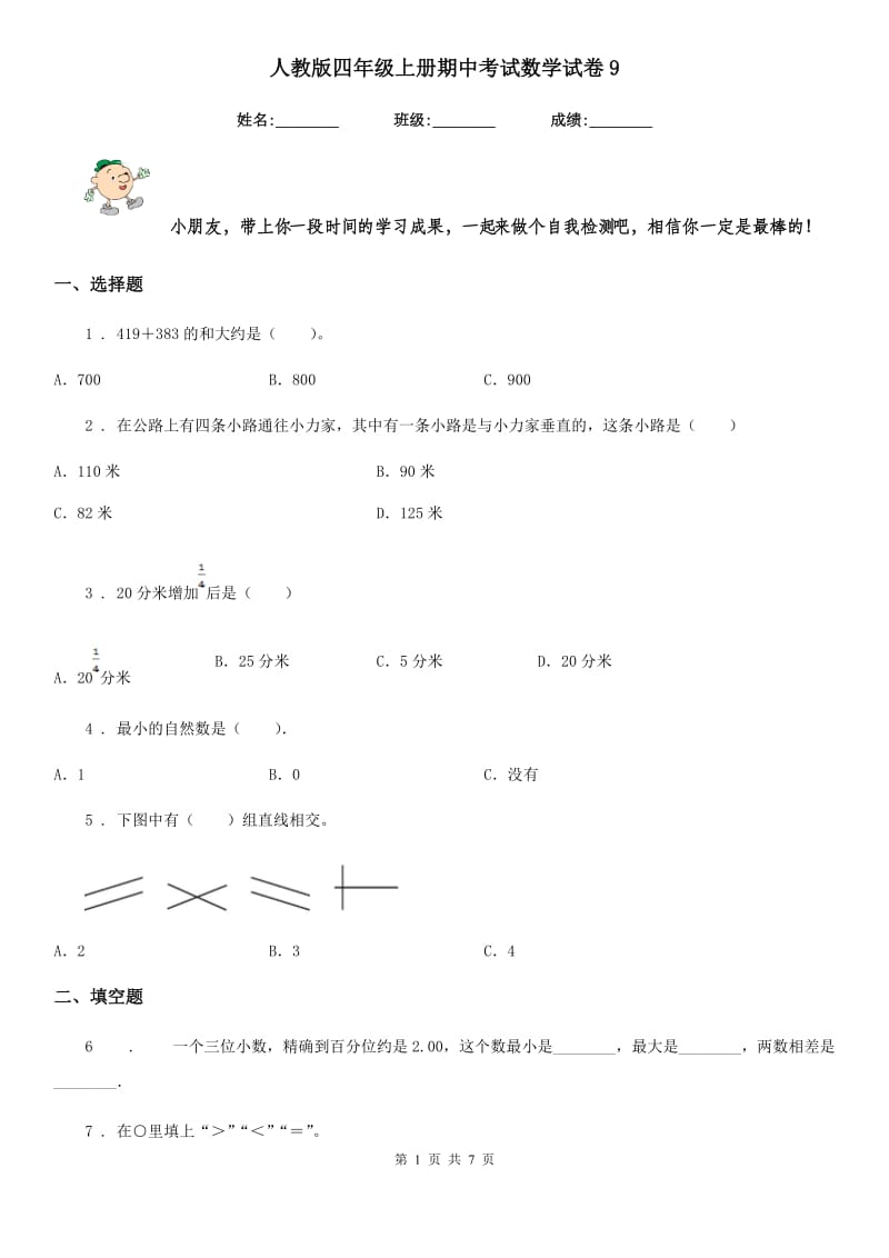 人教版 四年级上册期中考试数学试卷9_第1页