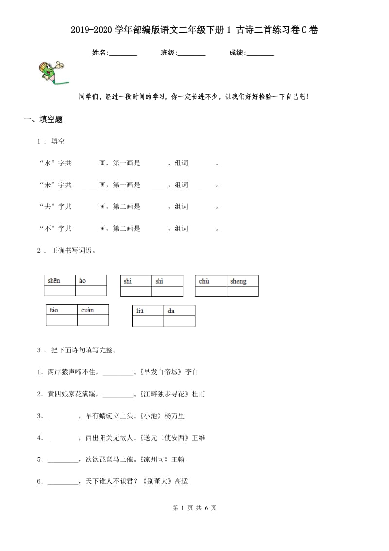 2019-2020学年部编版语文二年级下册1 古诗二首练习卷C卷_第1页