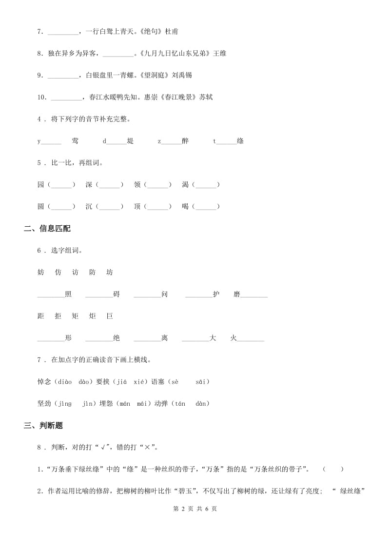 2019-2020学年部编版语文二年级下册1 古诗二首练习卷C卷_第2页