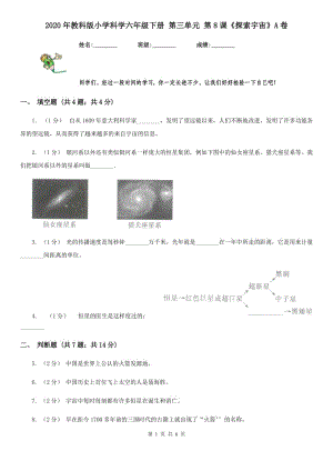 2020年教科版小學(xué)科學(xué)六年級(jí)下冊(cè) 第三單元 第8課《探索宇宙》A卷