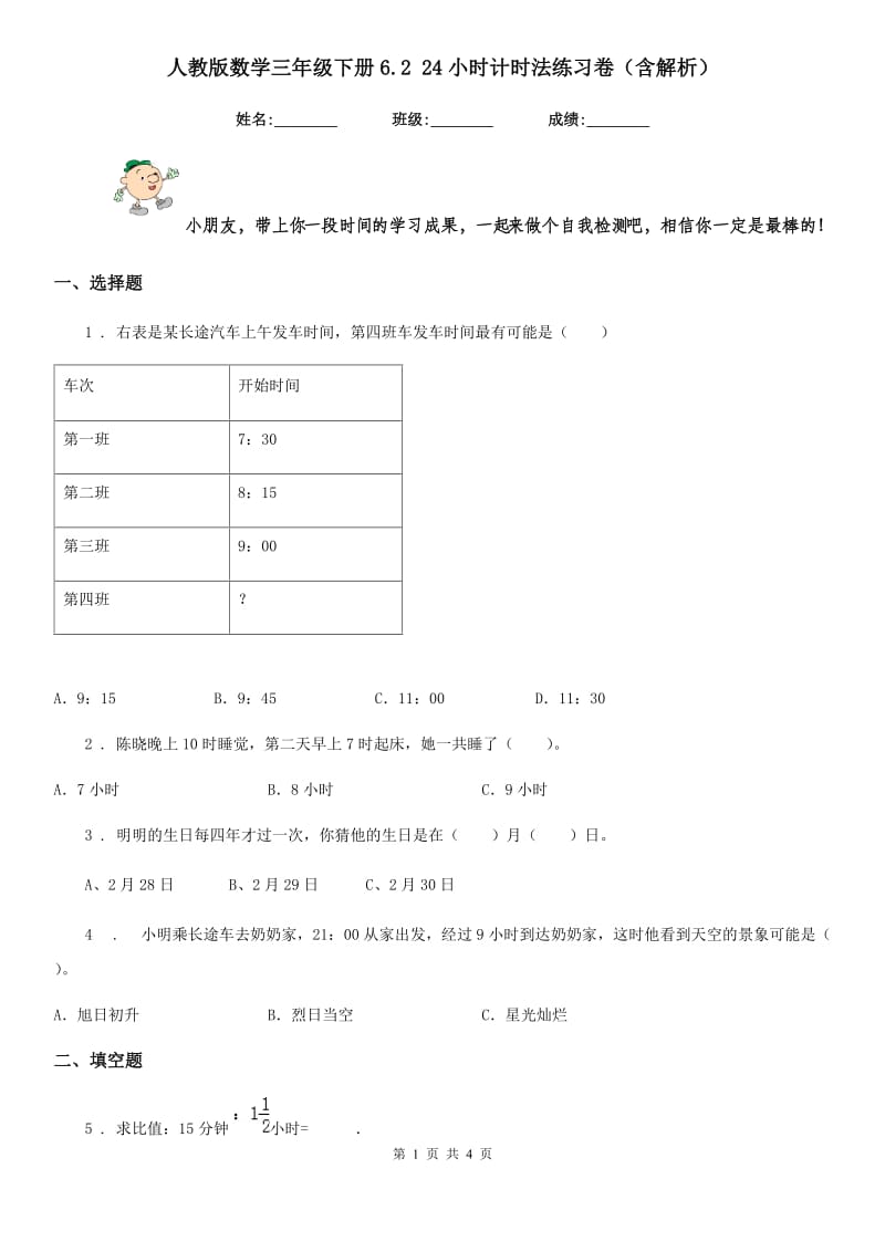 人教版数学三年级下册6.2 24小时计时法练习卷(含解析)_第1页