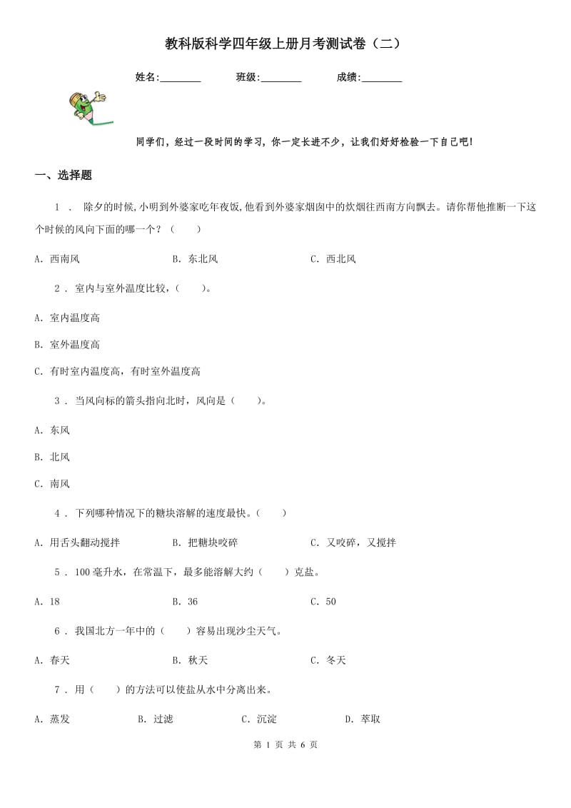 教科版（教学）科学四年级上册月考测试卷（二）_第1页