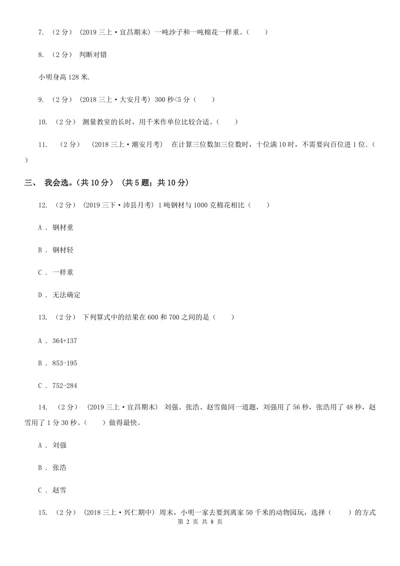 人教版三年级上学期数学期中试卷精编_第2页