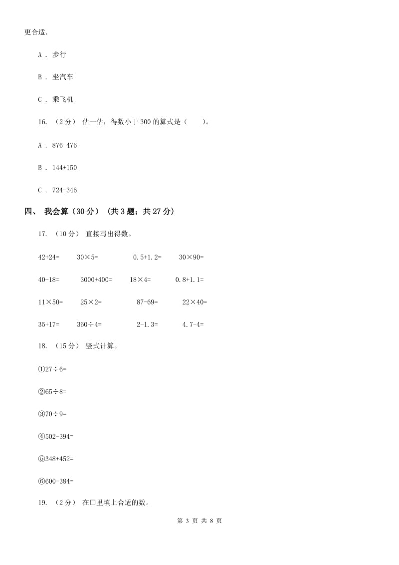 人教版三年级上学期数学期中试卷精编_第3页