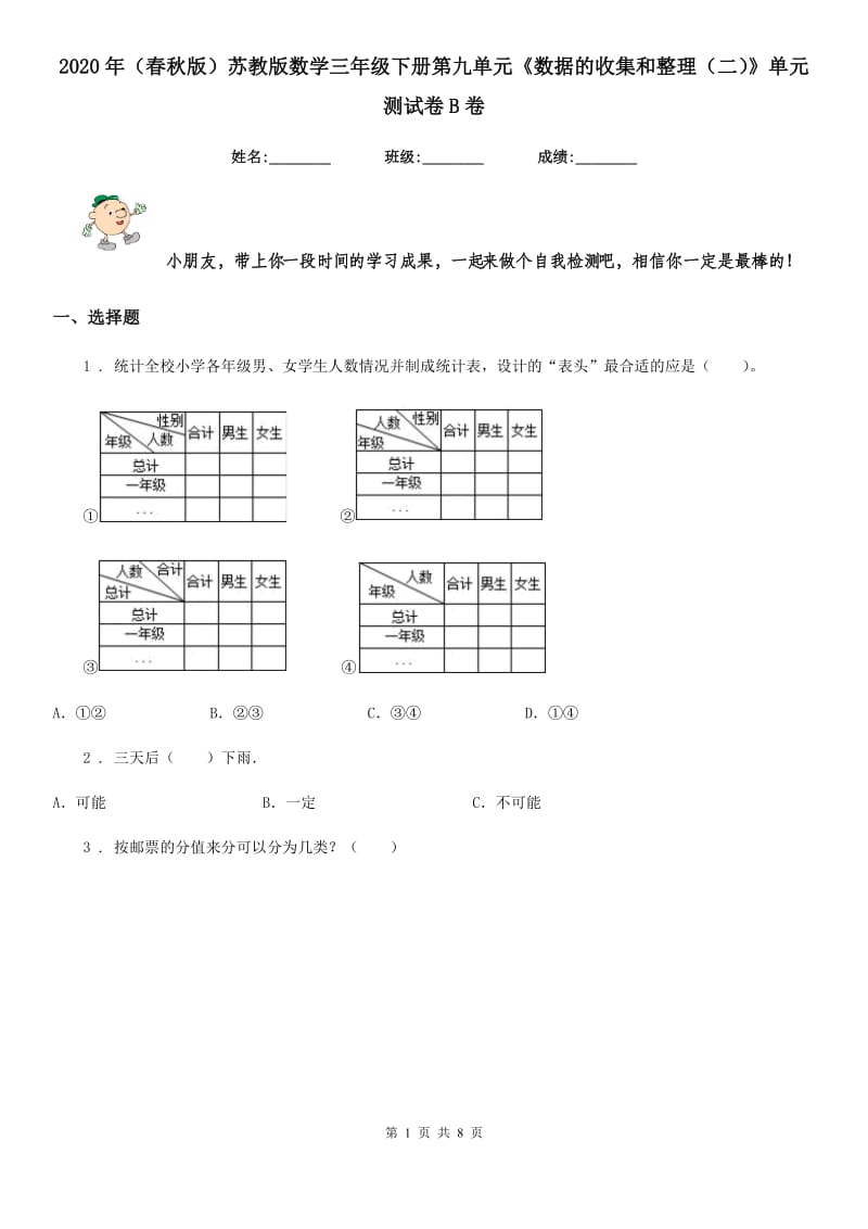 2020年（春秋版）苏教版数学三年级下册第九单元《数据的收集和整理（二）》单元测试卷B卷_第1页