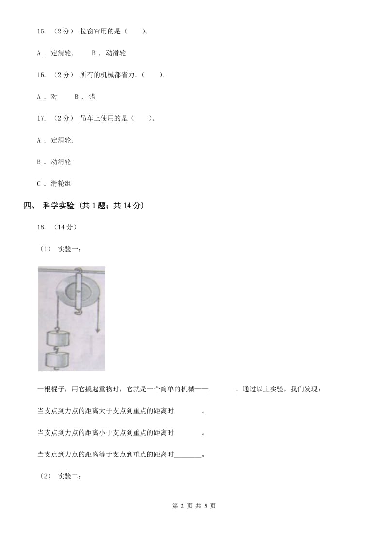 青岛版小学科学五年级下册第五单元 生活中的机械 单元测试_第2页