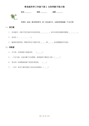 青島版 科學(xué)三年級下冊2 太陽和影子練習(xí)卷