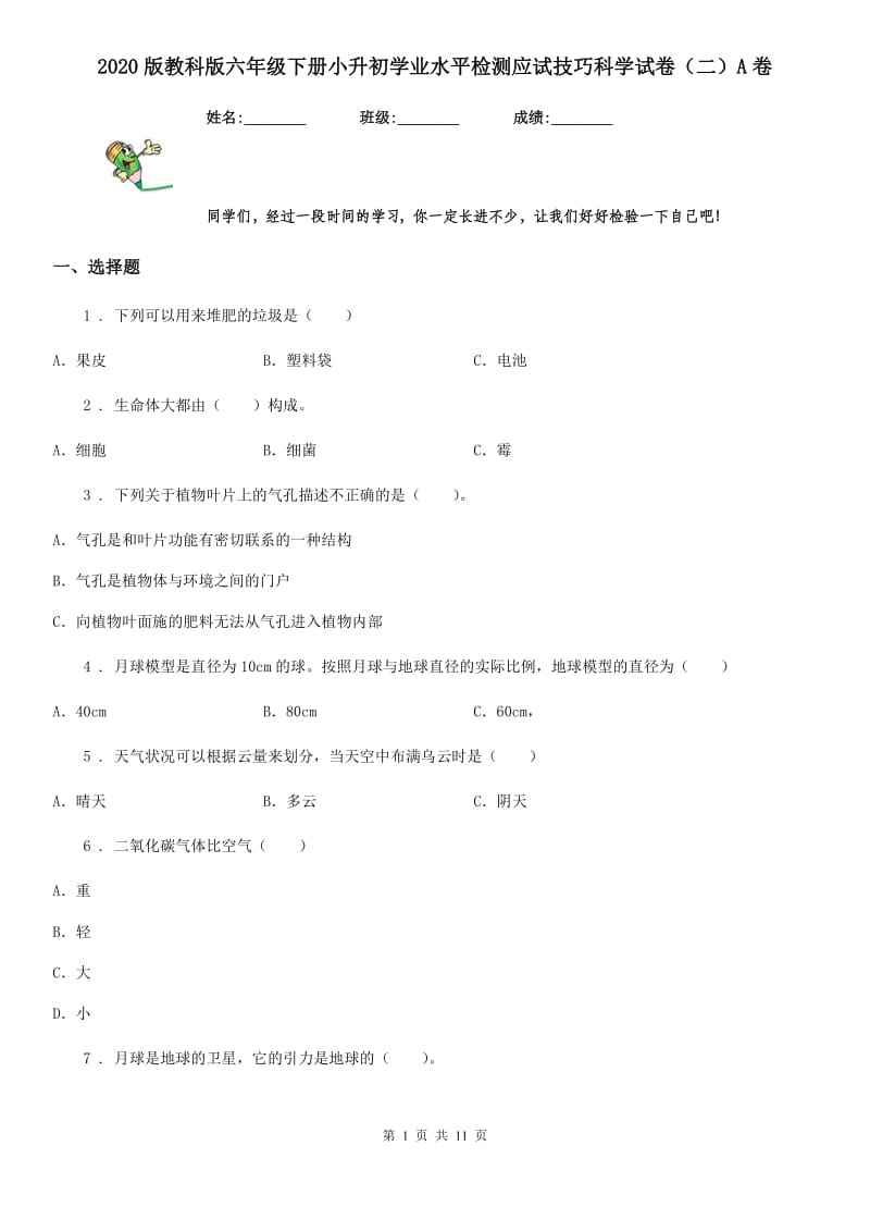 2020版教科版六年级下册小升初学业水平检测应试技巧科学试卷（二）A卷_第1页