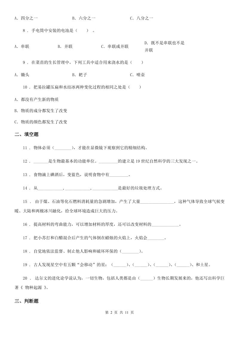 2020版教科版六年级下册小升初学业水平检测应试技巧科学试卷（二）A卷_第2页