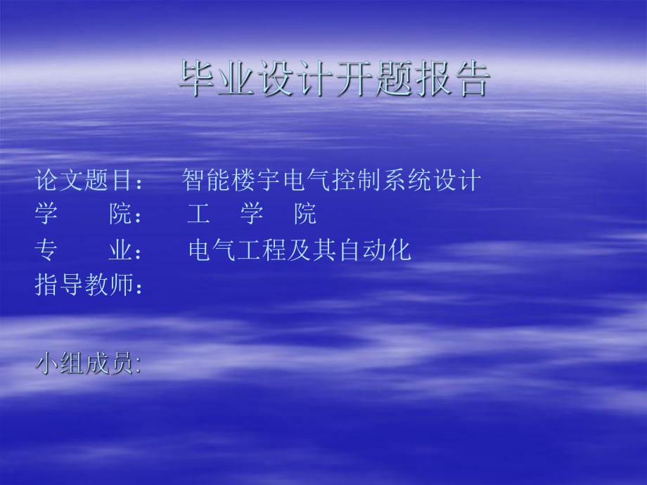 《畢業(yè)設計開題報告》PPT課件_第1頁