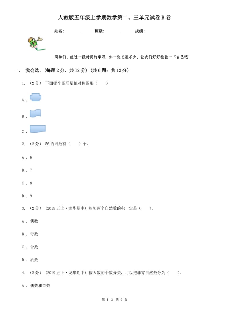 人教版五年级上学期数学第二、三单元试卷B卷_第1页