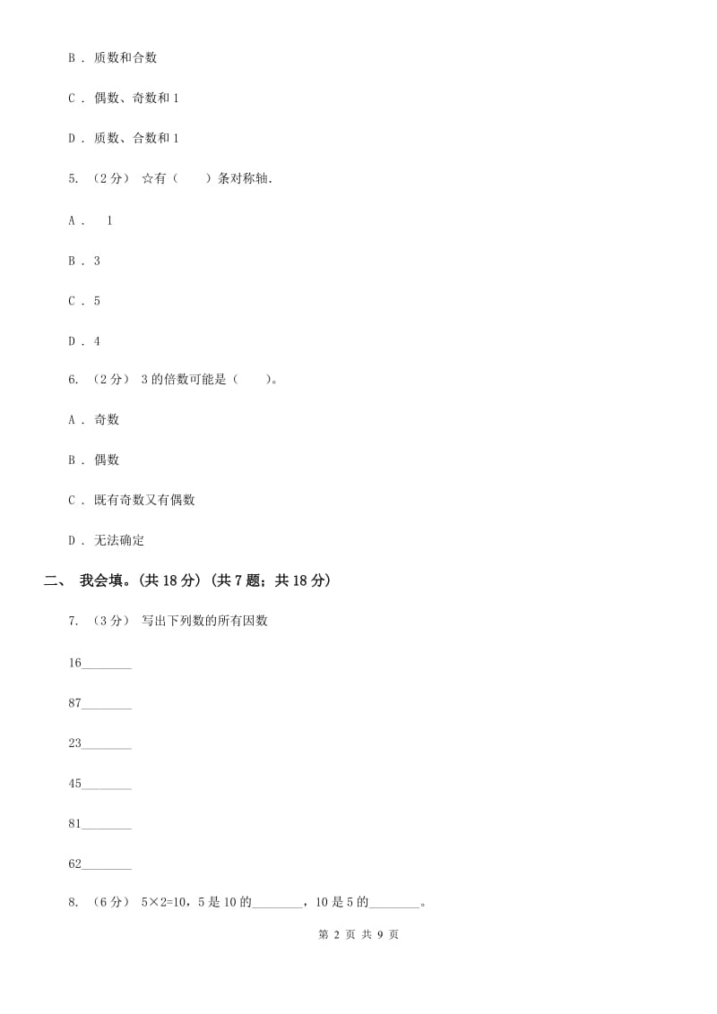 人教版五年级上学期数学第二、三单元试卷B卷_第2页