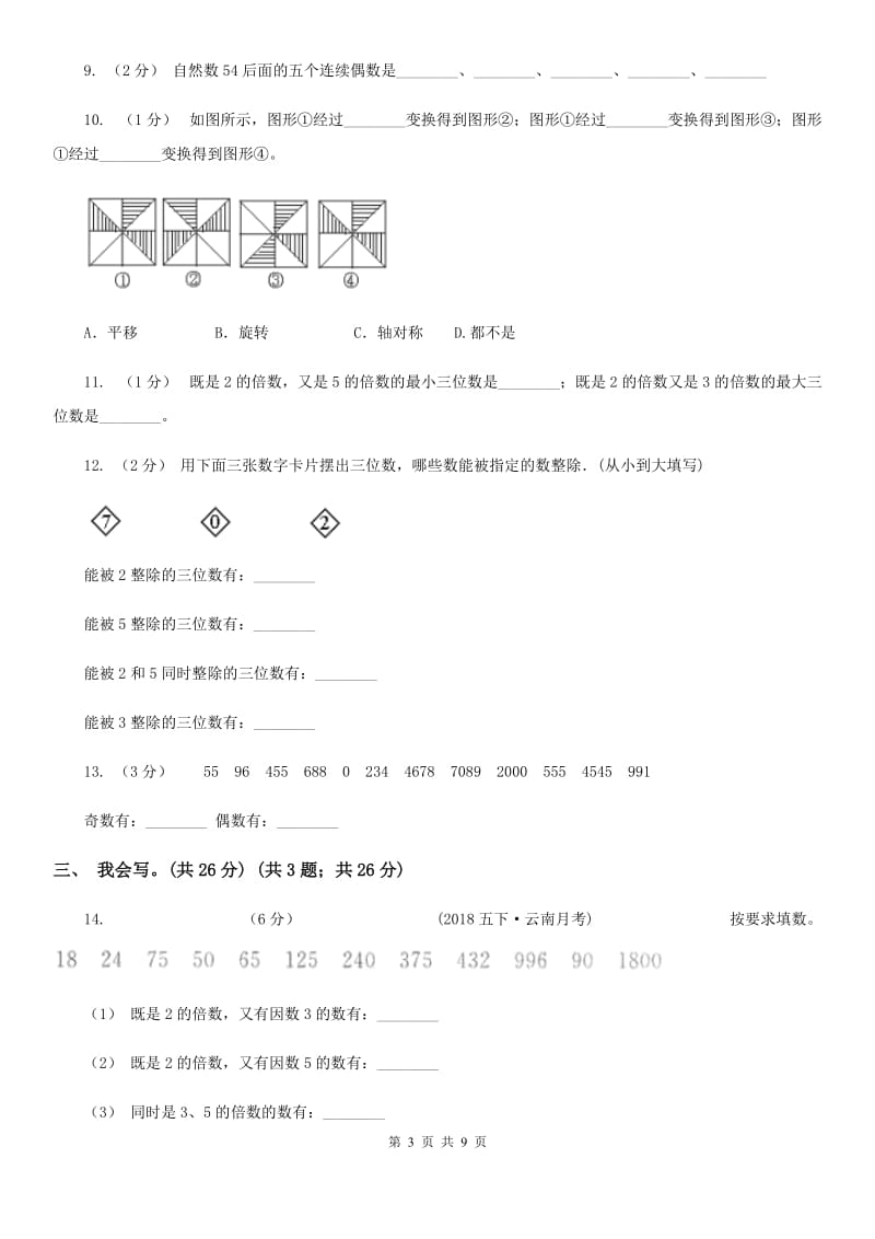 人教版五年级上学期数学第二、三单元试卷B卷_第3页