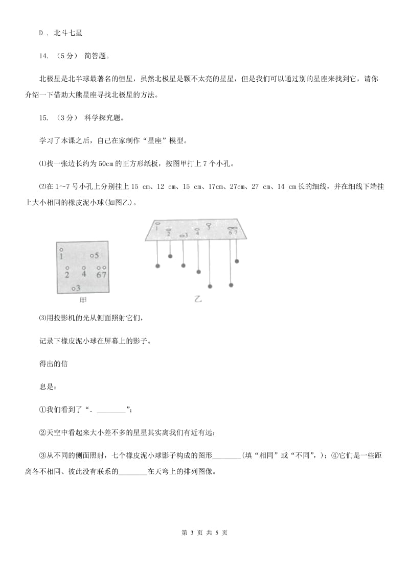 教科版小学科学六年级下册 第三单元宇宙第6课时在星空中(一) A卷_第3页