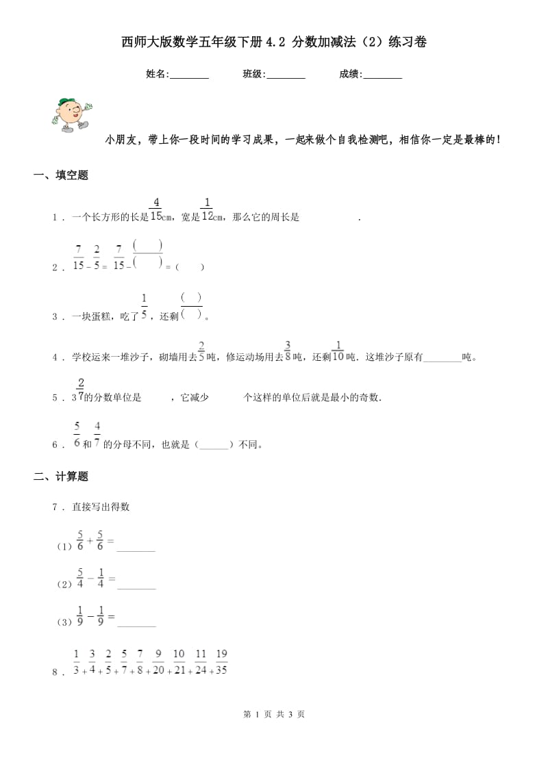 西师大版数学五年级下册4.2 分数加减法（2）练习卷_第1页