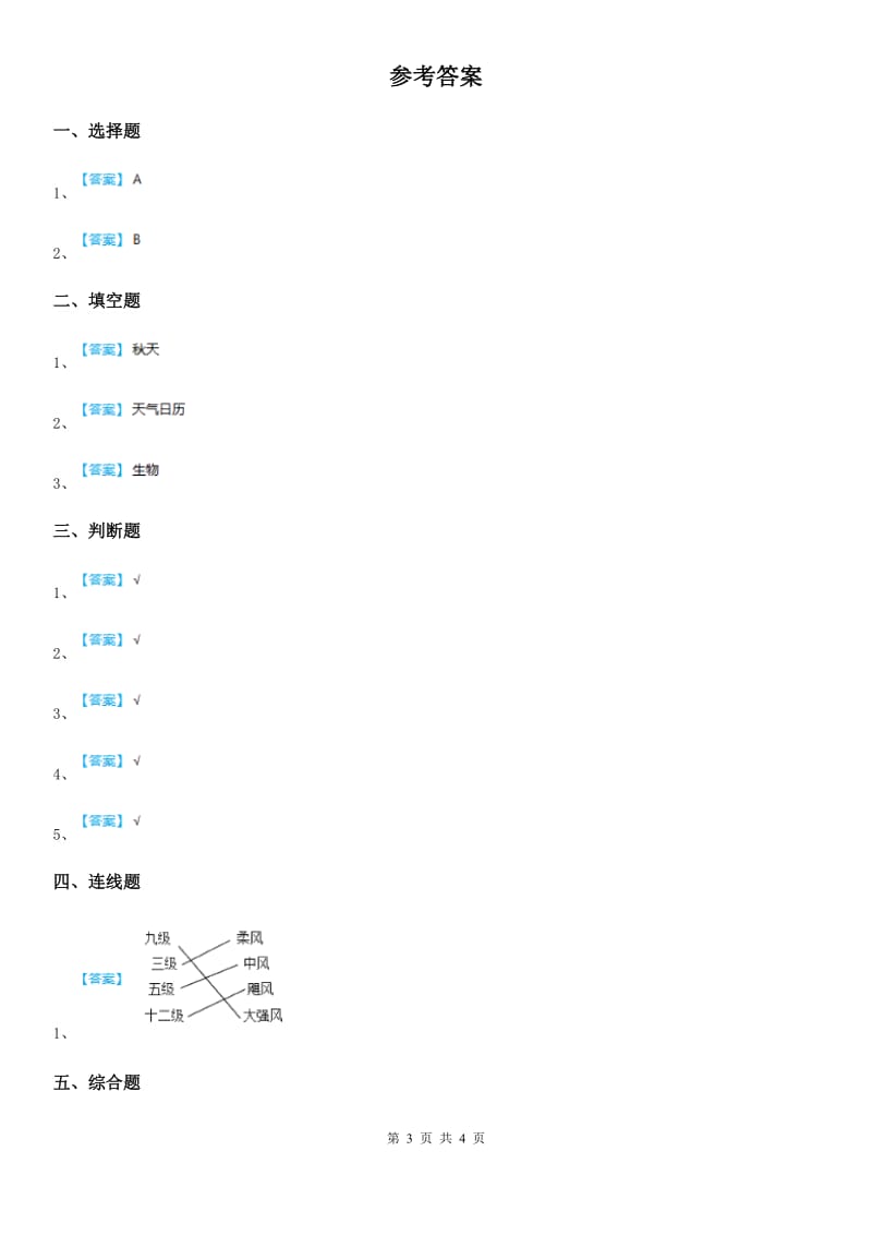 2020年（春秋版）教科版科学四年级上册1.1我们关心天气练习卷C卷_第3页