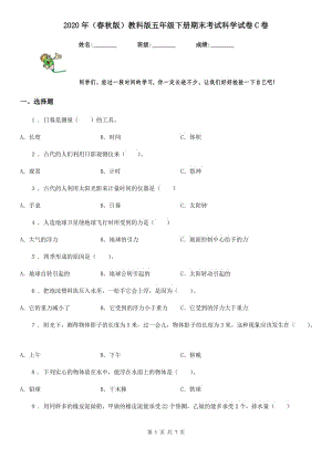 2020年（春秋版 ）教科版 五年級下冊期末考試科學試卷C卷