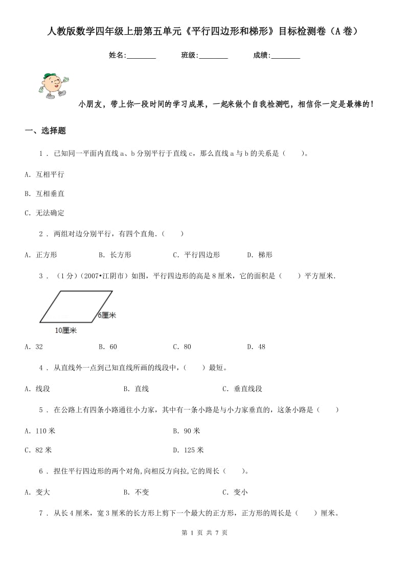 人教版数学四年级上册第五单元《平行四边形和梯形》目标检测卷（A卷）_第1页