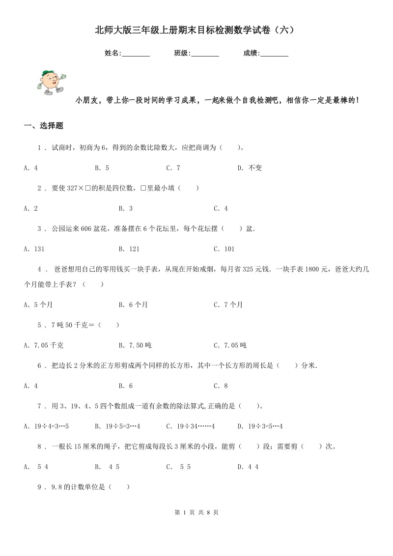 北师大版三年级上册期末目标检测数学试卷（六）_第1页