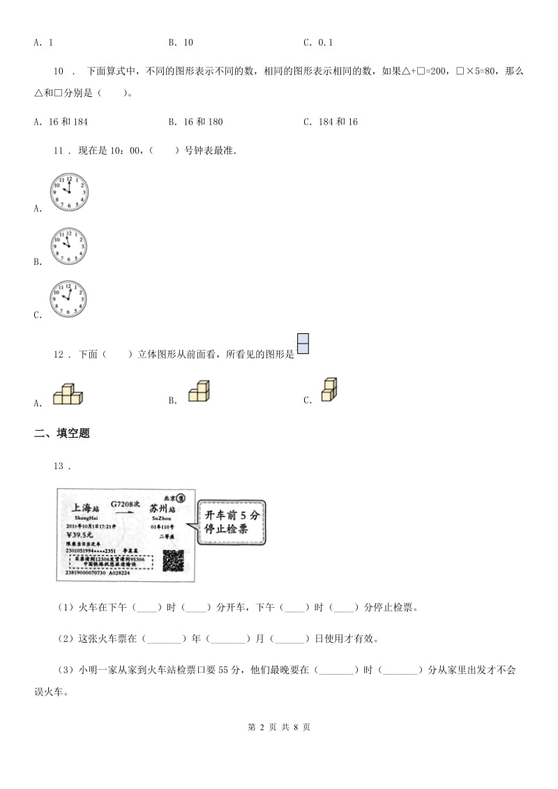 北师大版三年级上册期末目标检测数学试卷（六）_第2页