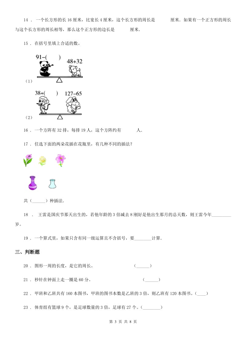 北师大版三年级上册期末目标检测数学试卷（六）_第3页