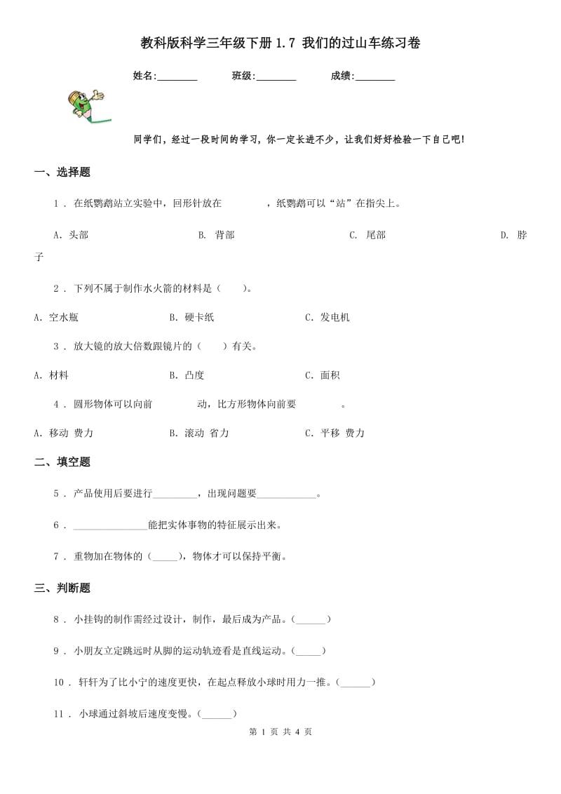 教科版 科学三年级下册1.7 我们的过山车练习卷_第1页