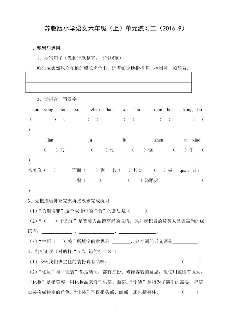 苏教版小学语文六年级上册第二单元测试卷_第1页