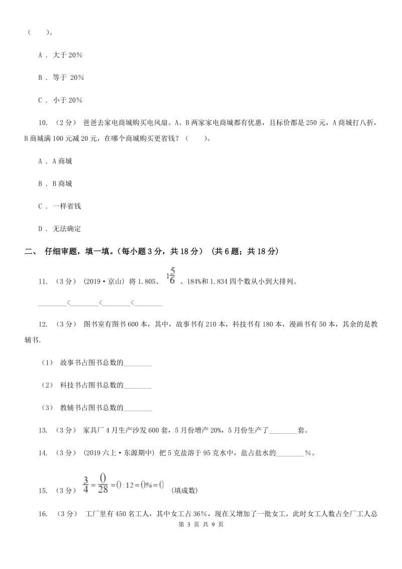 浙教版六年级上学期数学第七单元测试卷_第3页